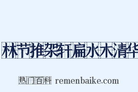 林节推架轩扁水木清华是什么意思的图片